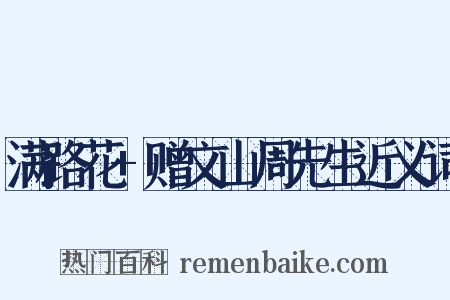 满路花+赠文山周先生近义词是什么意思的图片